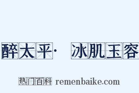 醉太平·冰肌玉容是什么意思的图片